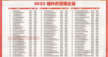 屌操插权威发布丨2023绍兴市百强企业公布，长业建设集团位列第18位
